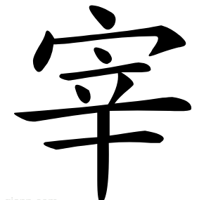 宰